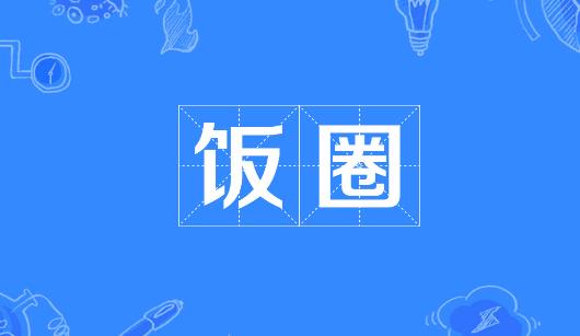 盐城市新媒体公司注意：北京正在开展“清朗·‘饭圈’乱象整治”